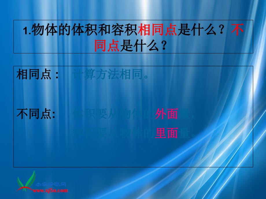 五年级数学下册容积和容积单位课件人教新课标版课件_第4页