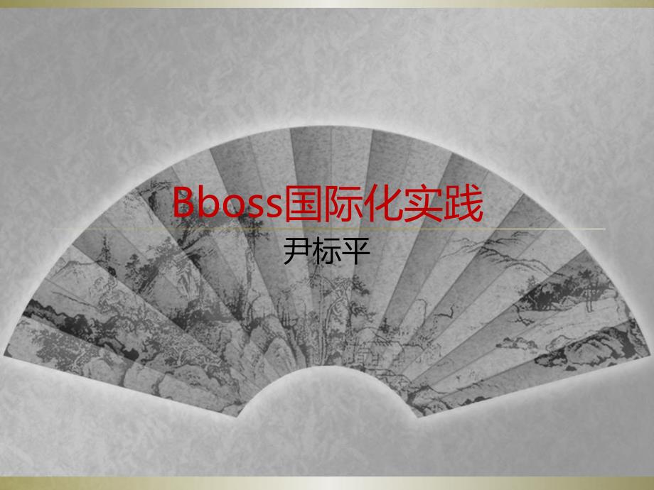 Bboss国际化实践_第1页