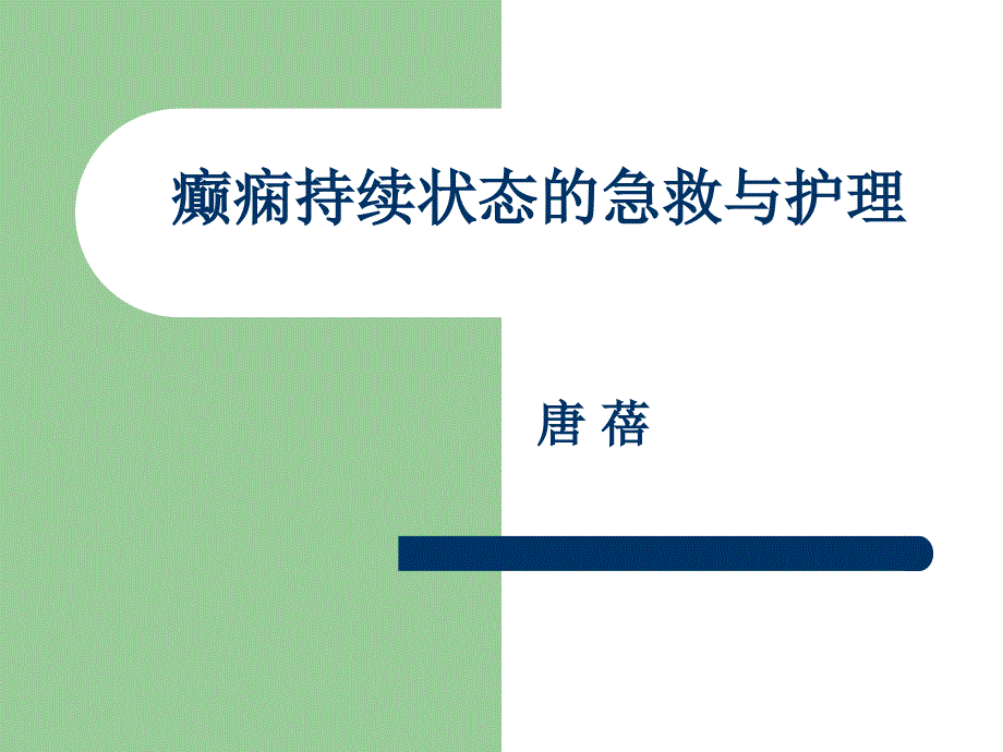 癫痫持续状态的急救护理ppt课件.ppt_第1页