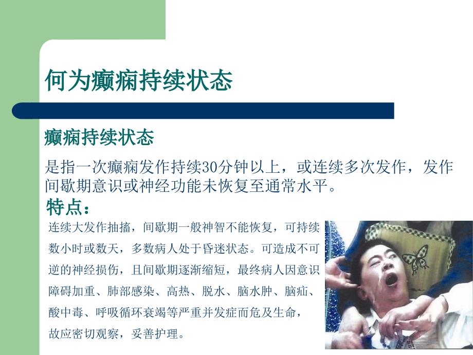 癫痫持续状态的急救护理ppt课件.ppt_第3页