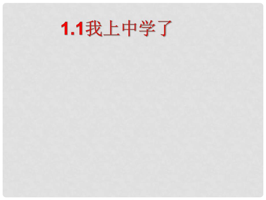 七年级道德与法治上册 第一单元 走进中学 1.1 我上中学了课件1 粤教版_第1页