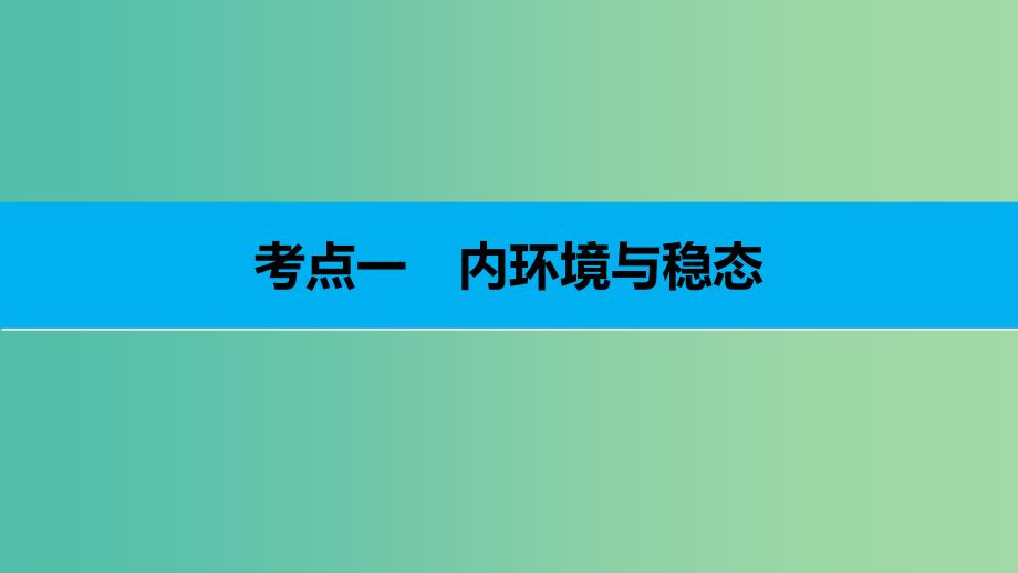 高考生物二轮复习 专题十九 动物生命活动的调节课件.ppt_第3页