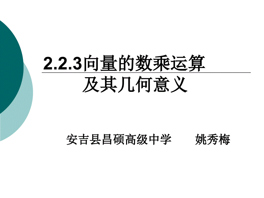 2[1]23向量数乘运算及其几何意义_第1页