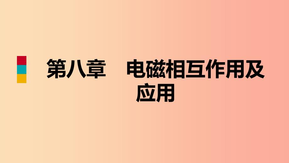 2019年九年级物理上册 第八章 电磁相互作用及应用核心素养提升课件（新版）教科版.ppt_第1页