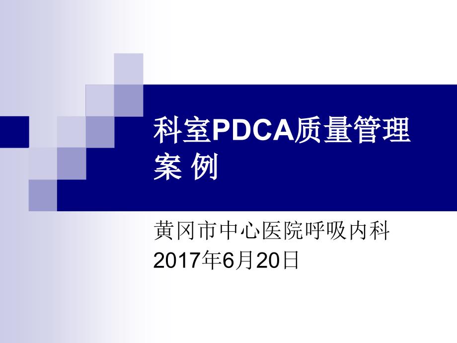 呼吸内科PDCA质量管理案例_第1页