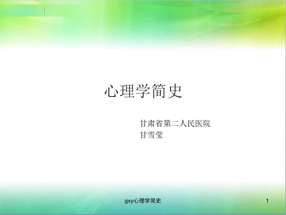 gxy心理学简史课件_第1页