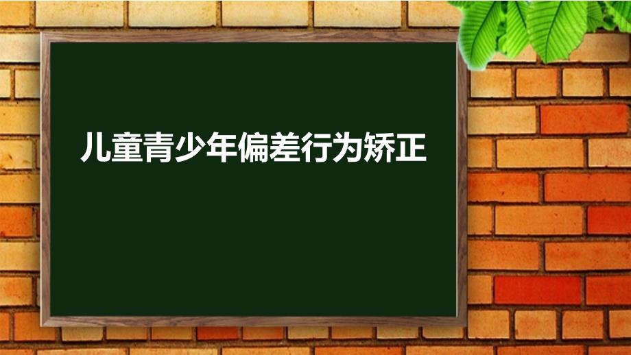 儿童偏差行为矫正ppt课件_第1页