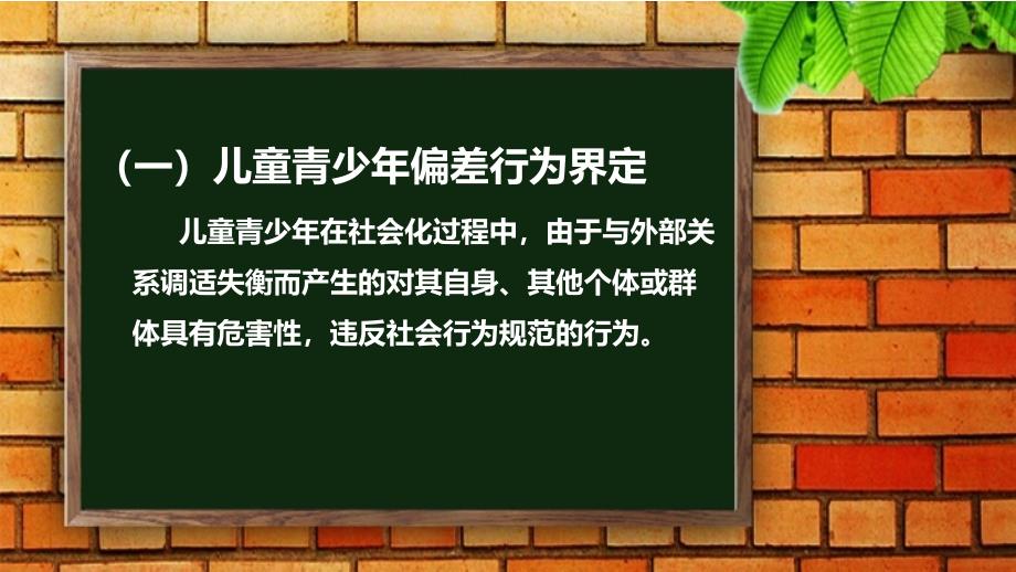 儿童偏差行为矫正ppt课件_第3页