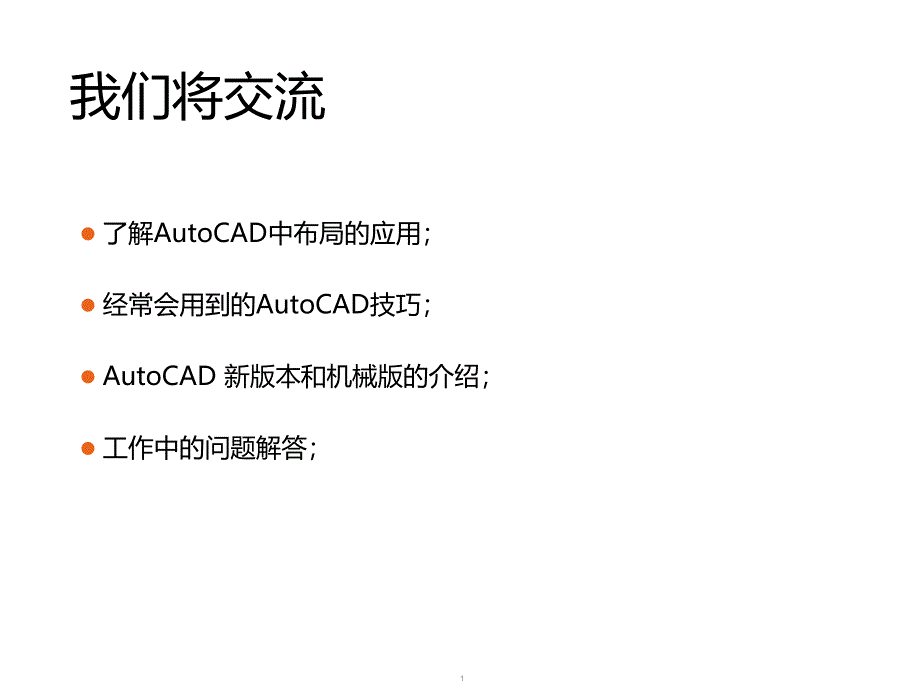 CAD技巧分享教学PPT_第1页