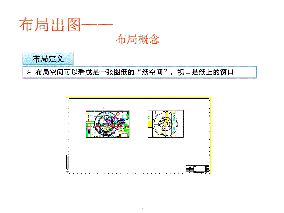 CAD技巧分享教学PPT_第3页