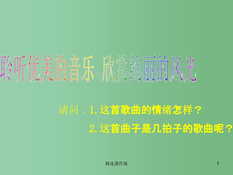 六年级音乐上册红河谷课件4人音版_第1页