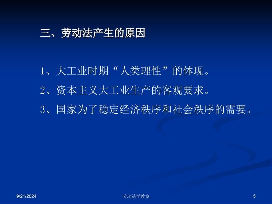 劳动法学教案_第5页