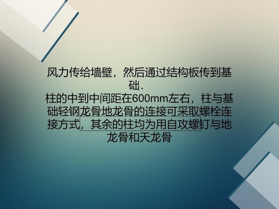 冷弯C型轻钢龙骨结构体系_第5页