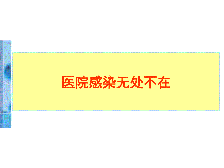 护士医院感染岗前培训_第3页