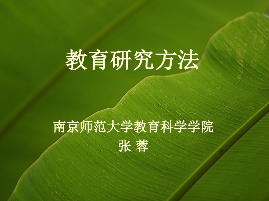 教育研究方法.ppt_第1页