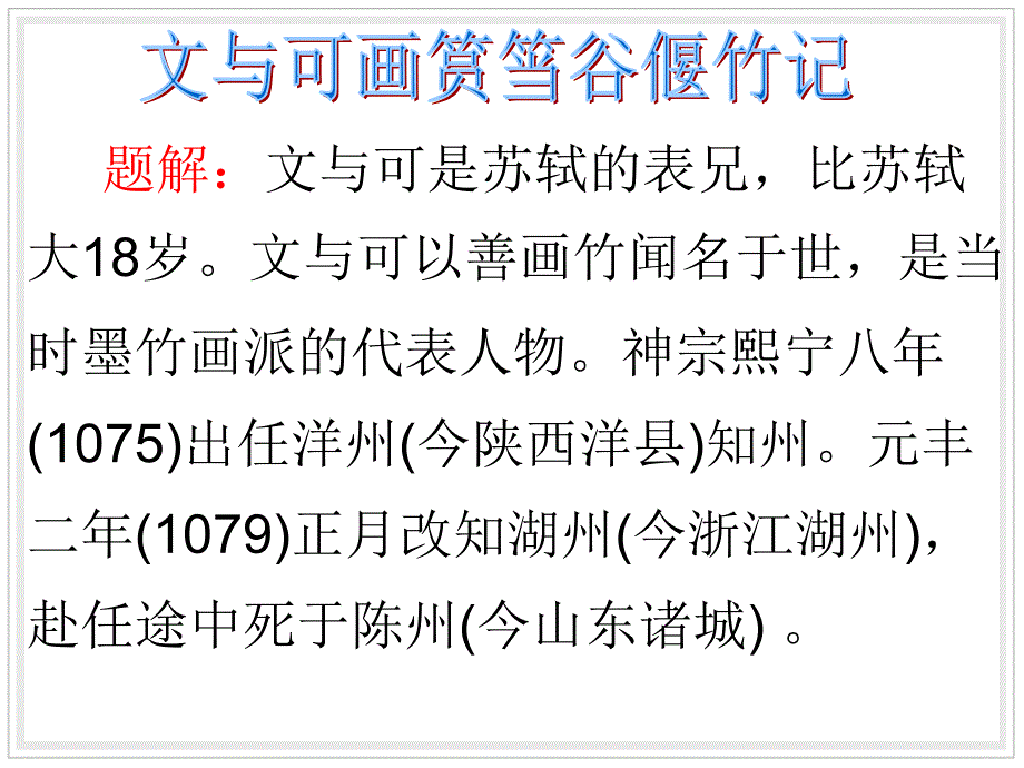 文与可画筼筜谷偃竹记_第3页