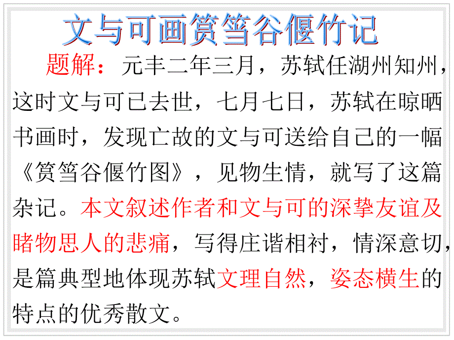 文与可画筼筜谷偃竹记_第4页