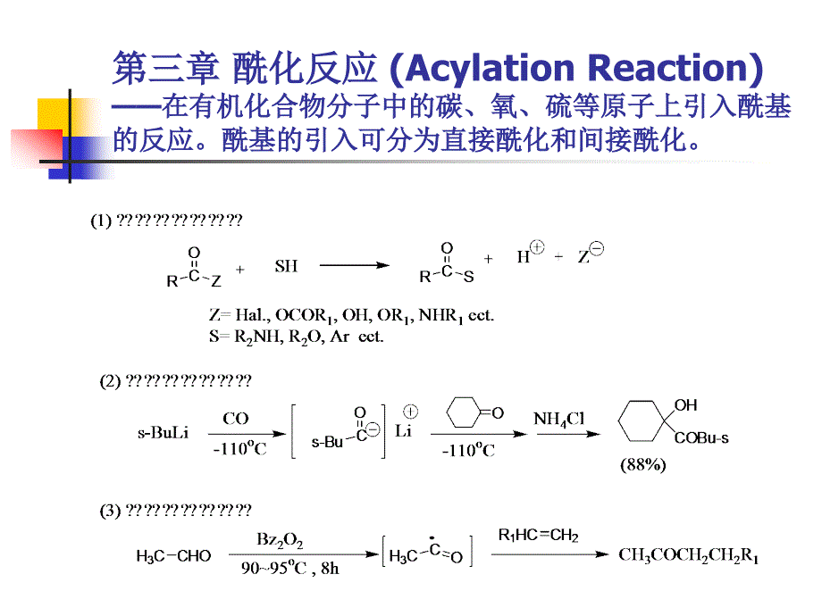 第三章+酰化反应+(Acylation+Reaction)_第1页