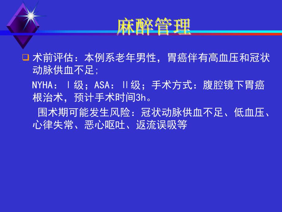 临床麻醉问题讨论PPT课件_第3页