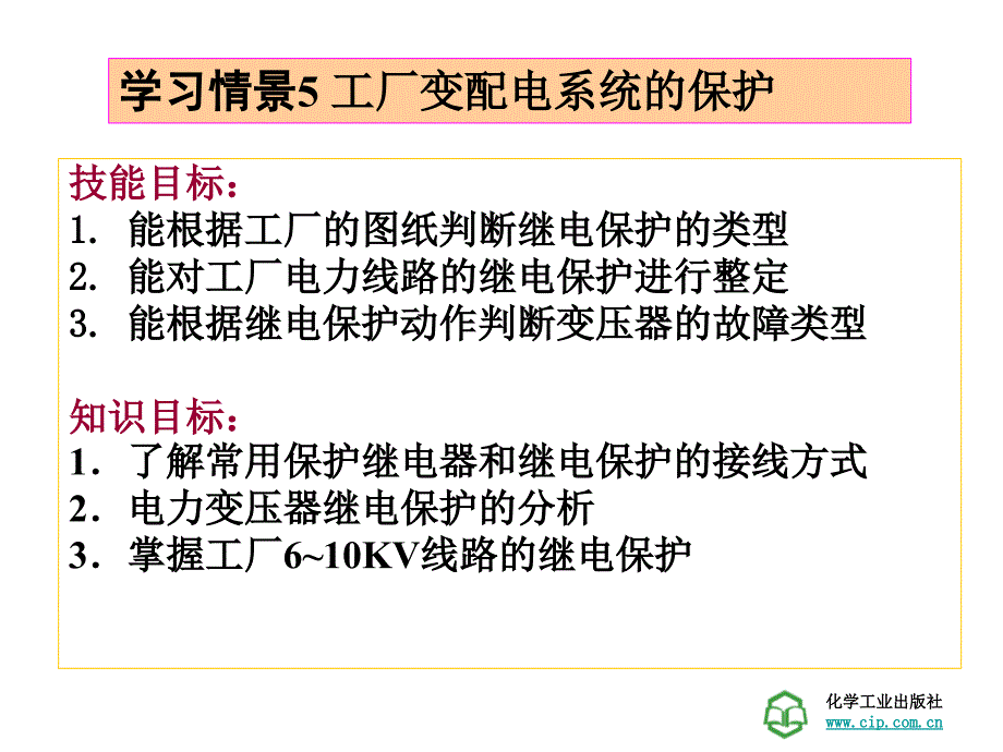 工厂供电技术学习情景5工厂变配电系统的保护_第1页