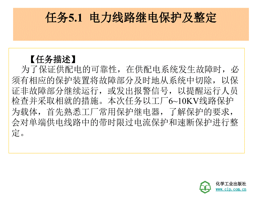 工厂供电技术学习情景5工厂变配电系统的保护_第2页