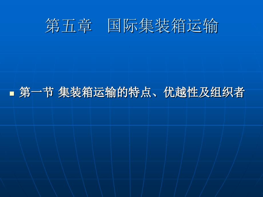 第五章国际集装箱运输课件_第2页