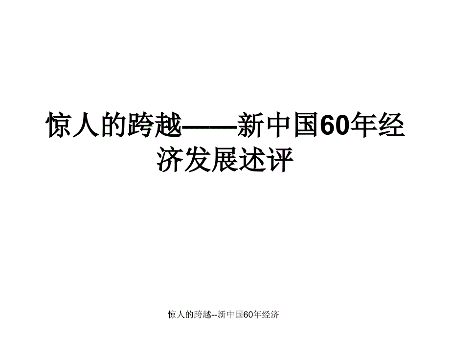 惊人的跨越--新中国60年经济课件_第1页