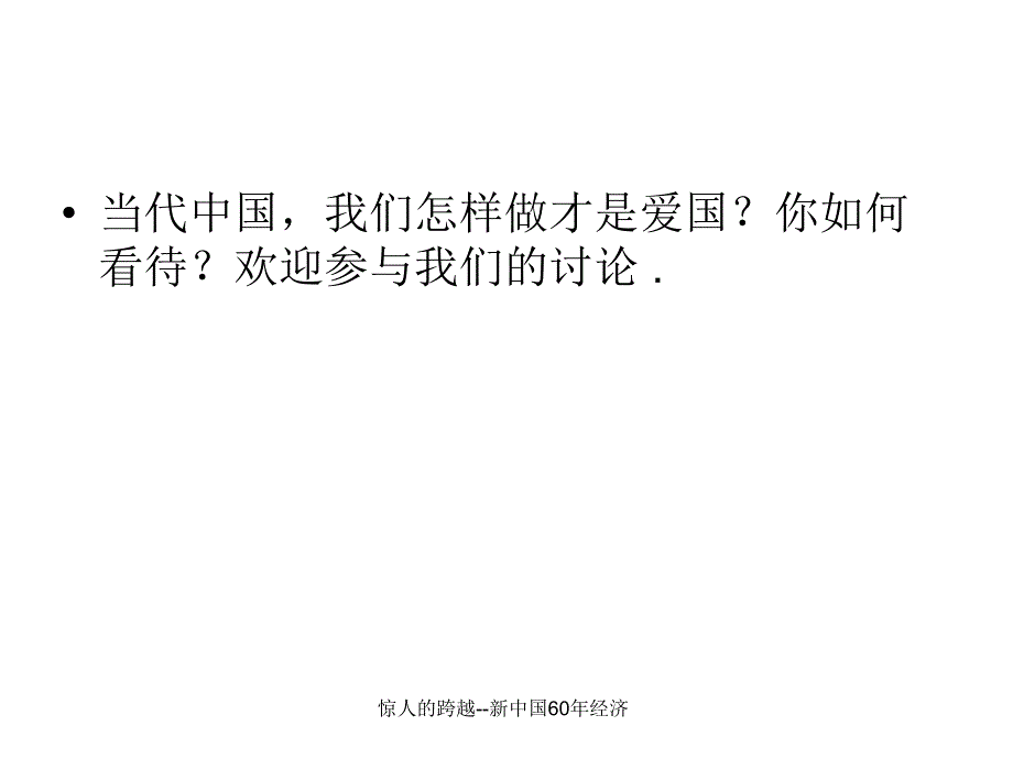 惊人的跨越--新中国60年经济课件_第2页