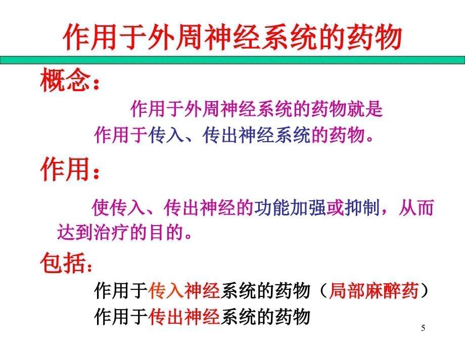 作用于外周神经系统的药物_第5页