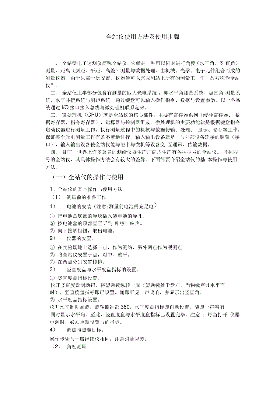 全站仪使用方法及使用步骤详细全振仪使用_第1页