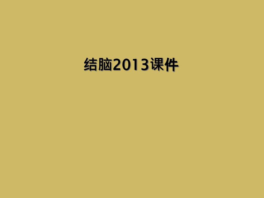 结脑2013课件_第1页