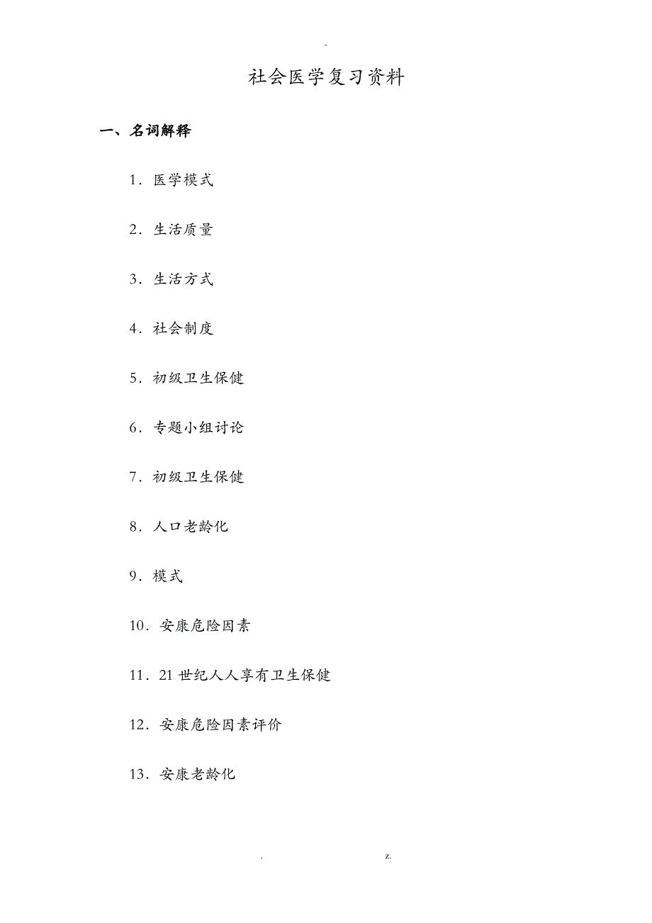 社会医学复习资料_第1页