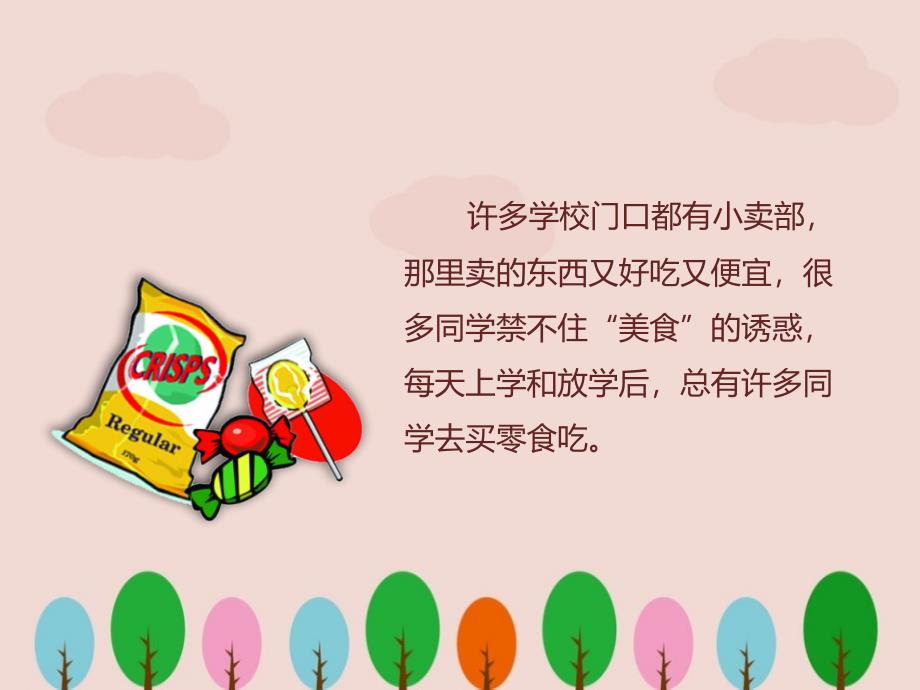 儿童《零食》安全教育.ppt_第3页