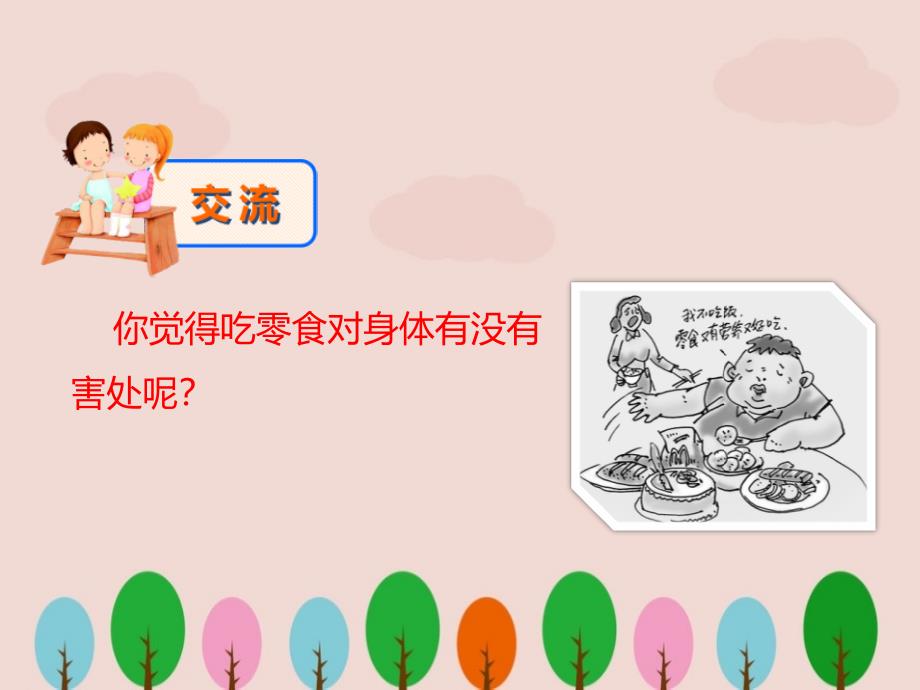 儿童《零食》安全教育.ppt_第4页