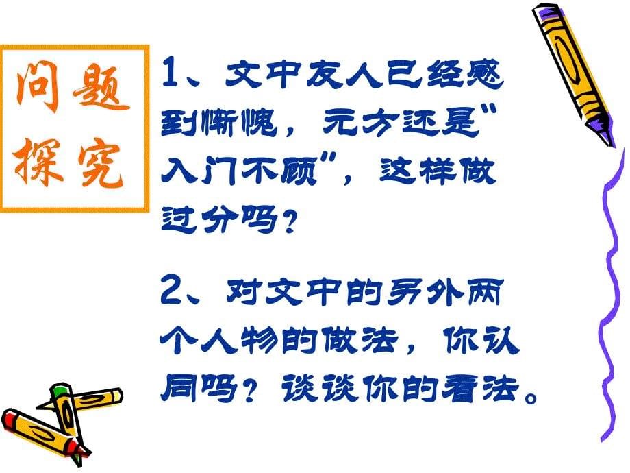 人教版七年级上册陈太丘与友期课件2_第5页