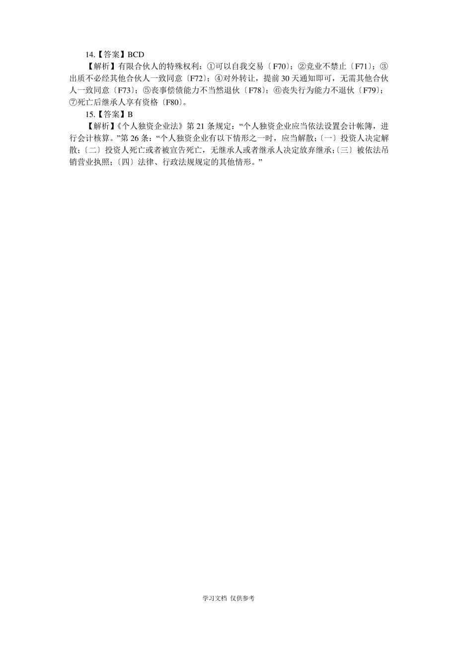 司考自测题与答案解析——商法(一)_第5页