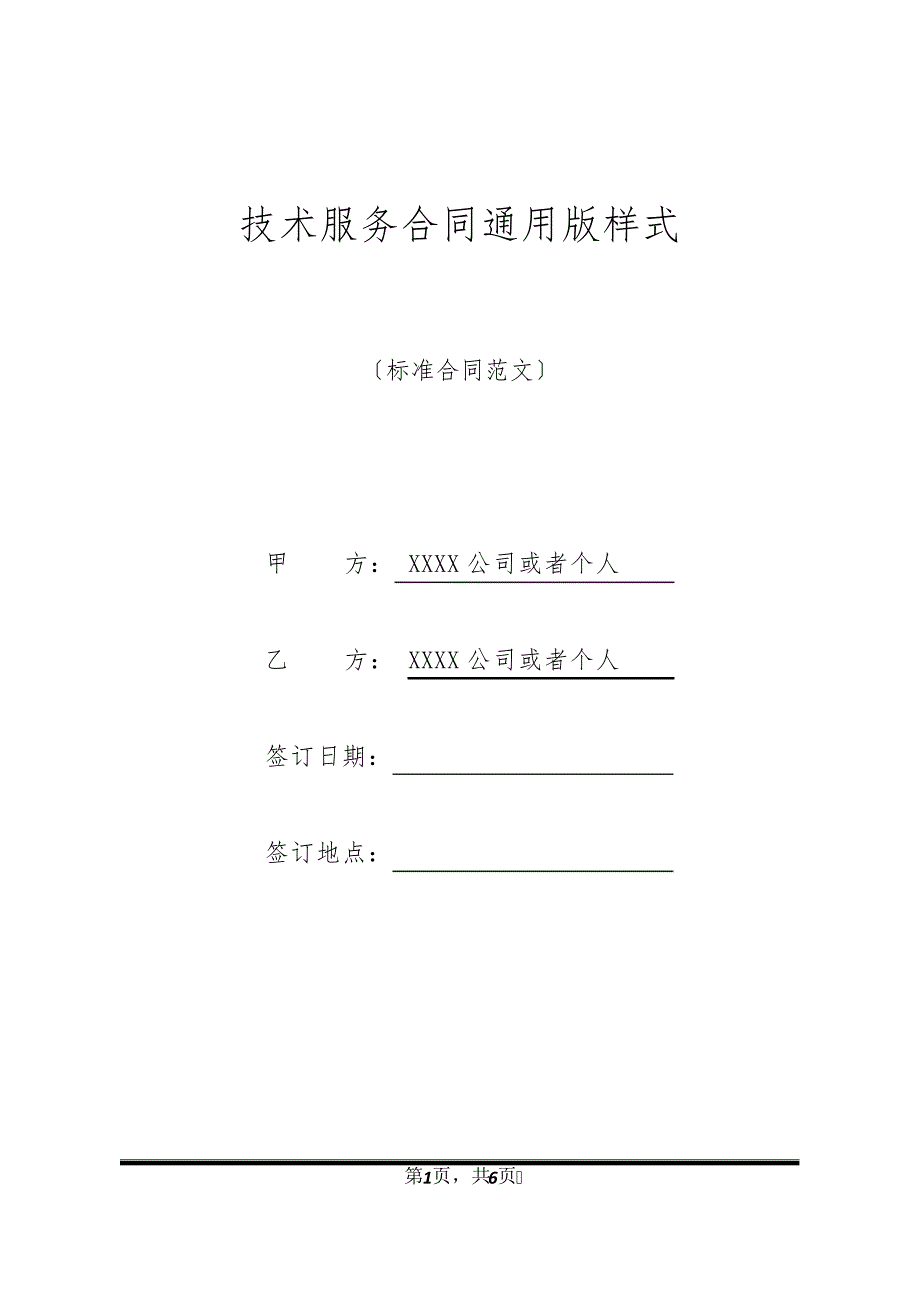 技术服务合同通用版样式11597_第1页