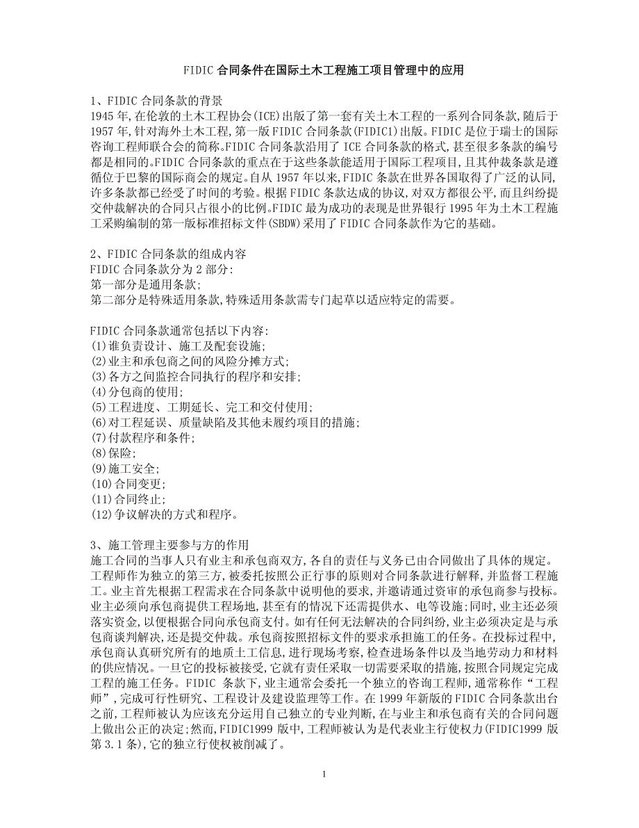 FIDIC合同条件在国际土木工程施工项目管理中的应用_第1页