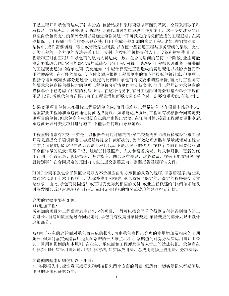 FIDIC合同条件在国际土木工程施工项目管理中的应用_第4页