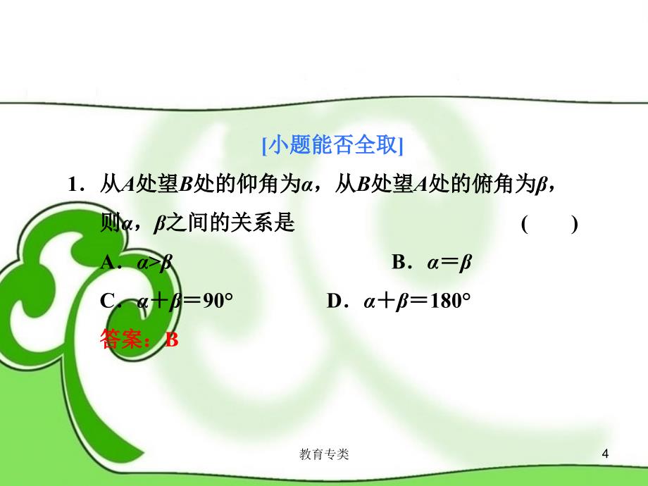 高三数学一轮复习基础小题考点课时检测3.8正弦定理和余弦定理的应用课件新人教A版沐风教学_第4页