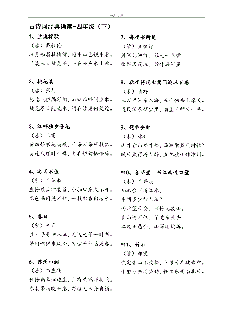 古诗词经典诵读四年级(下)_第1页