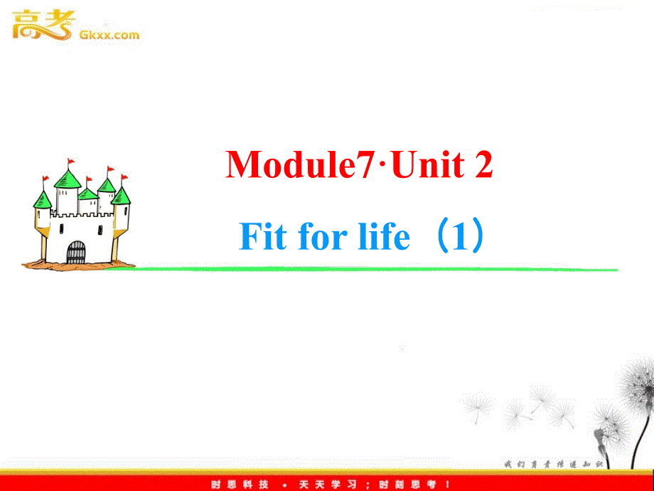 2013届高考英语一轮复习课件：Module7 Unit 2《Fit for life》（1）（译林版湖南专用）_第1页