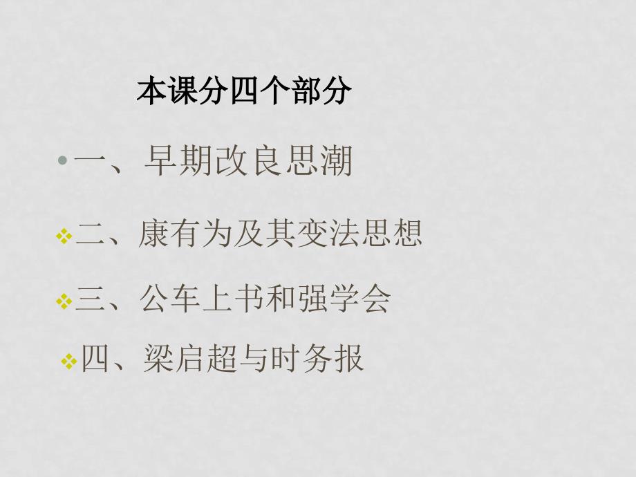 江苏省南京地区高中历史教学课件集 人教版 选修1x192第2课维新运动的兴起_第2页