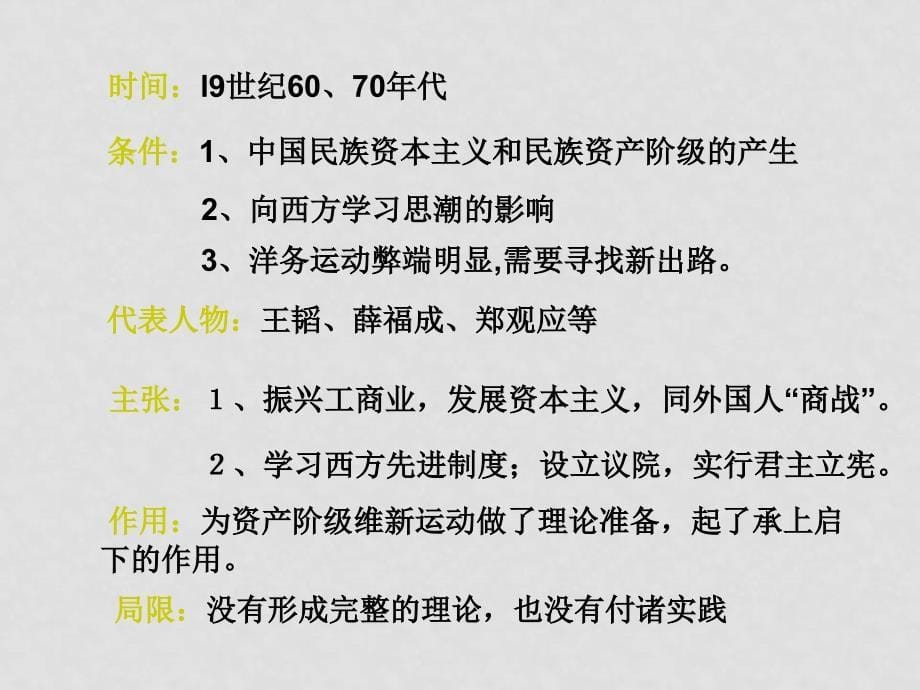 江苏省南京地区高中历史教学课件集 人教版 选修1x192第2课维新运动的兴起_第5页