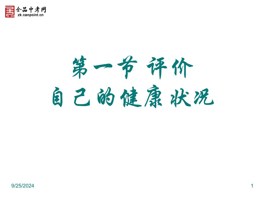 【课件一】31评价自己的健康状况_第1页