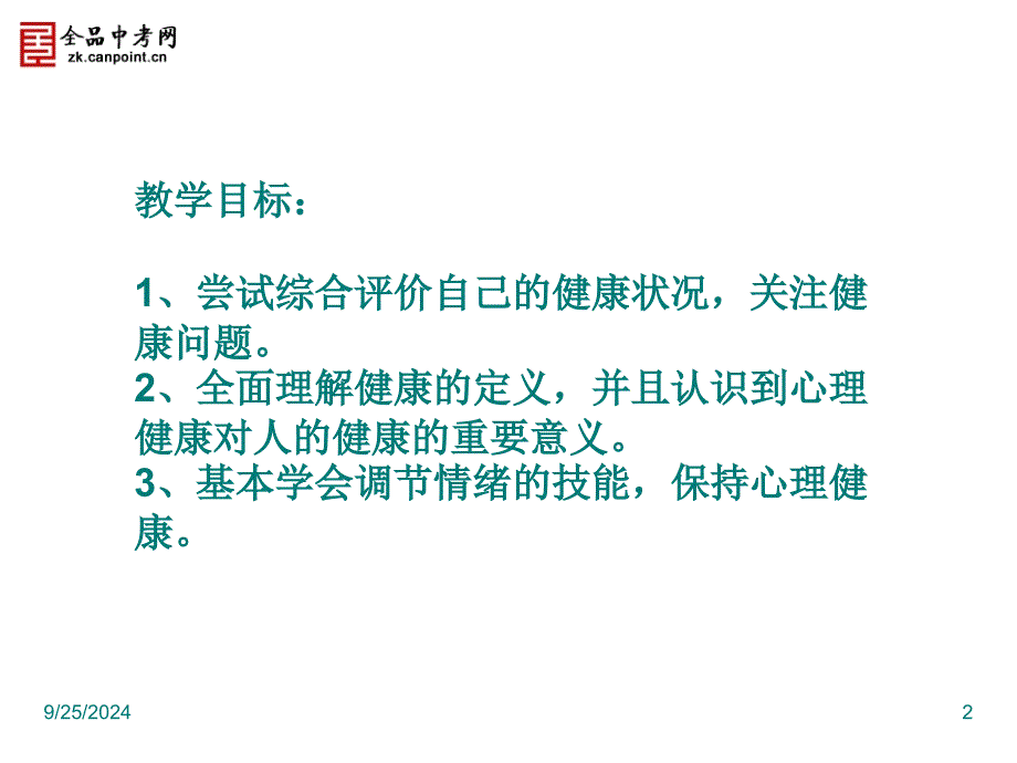 【课件一】31评价自己的健康状况_第2页