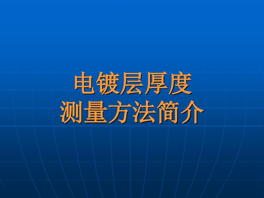 电镀层厚度测量方法_第1页