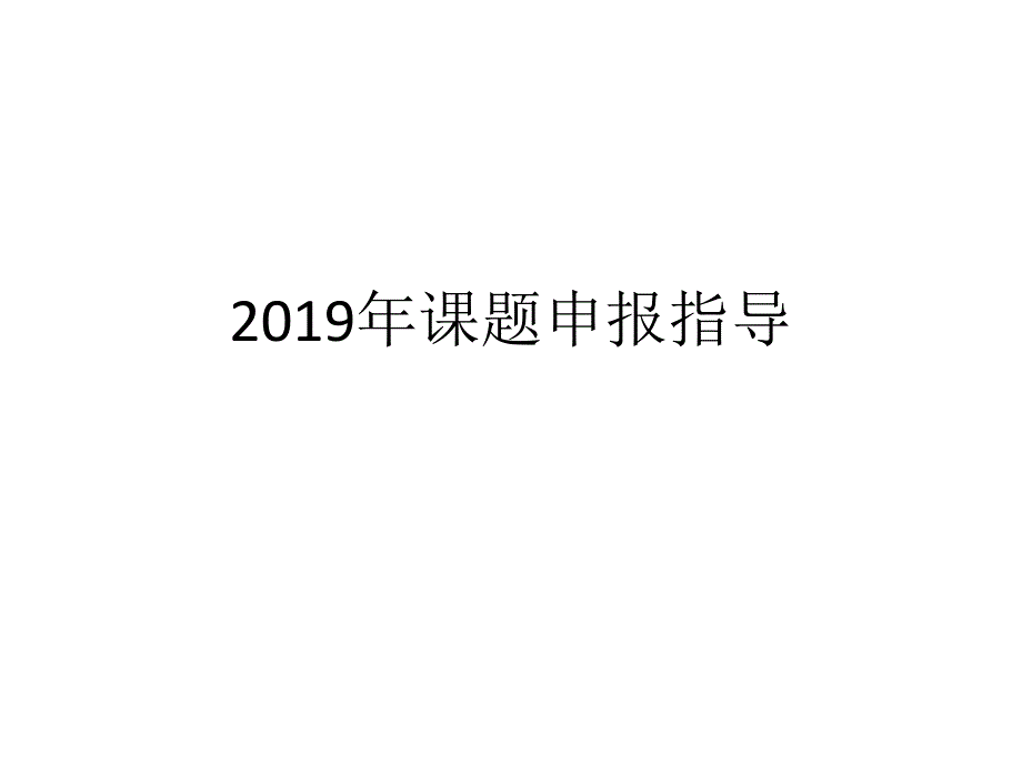 2019年课题申报指导.ppt_第1页