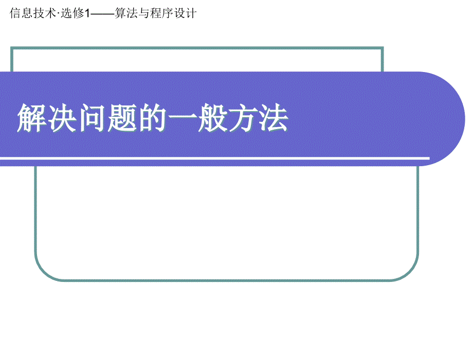 解决问题的一般方法.ppt_第1页