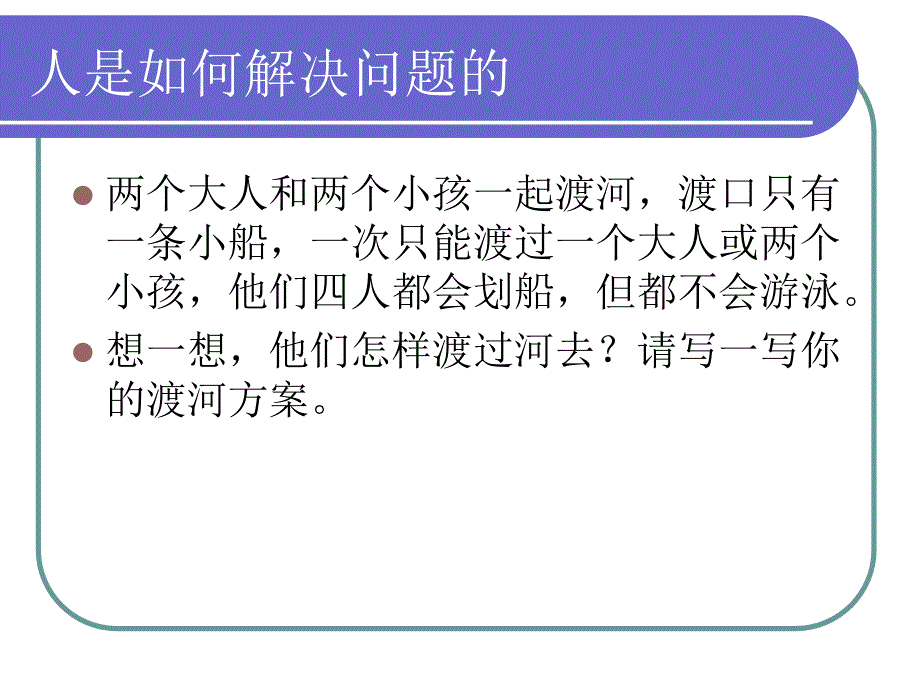 解决问题的一般方法.ppt_第4页